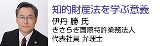 伊丹 勝 氏 きさらぎ国際特許業務法人代表社員　弁理士