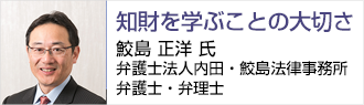 鮫島 正洋 氏 弁護士法人内田・鮫島法律事務所　弁護士・弁理士